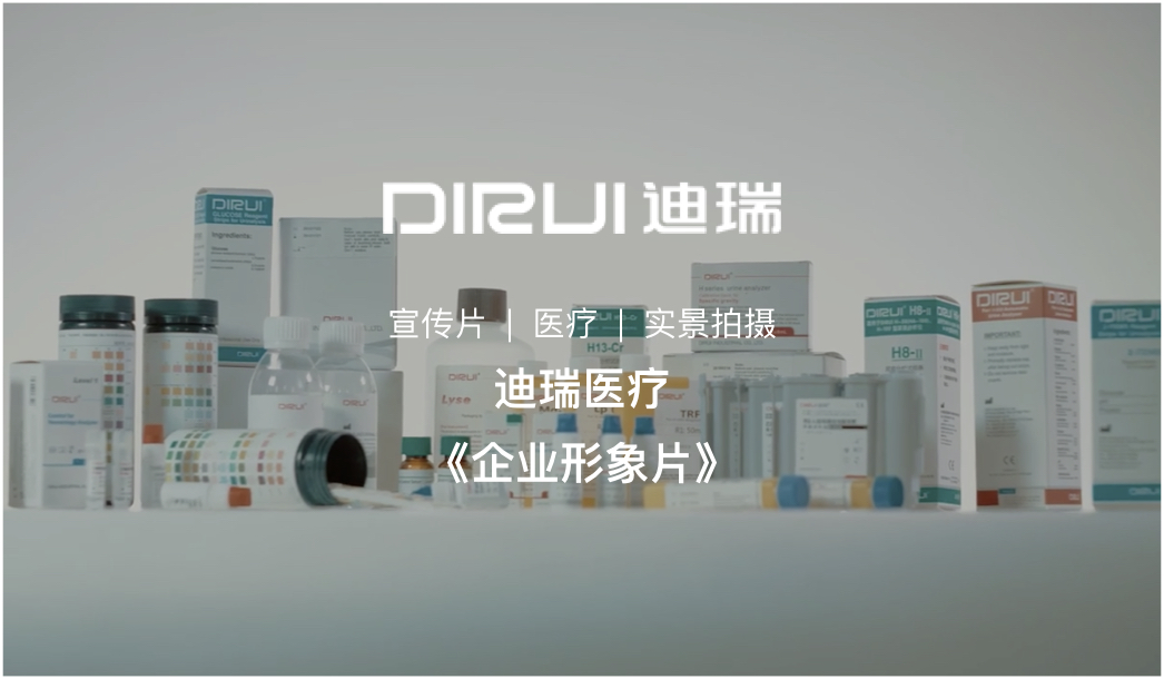 医疗企业宣传片拍摄-医疗器械公司宣传片|上海宣传片制作|长春迪瑞DIRUI
